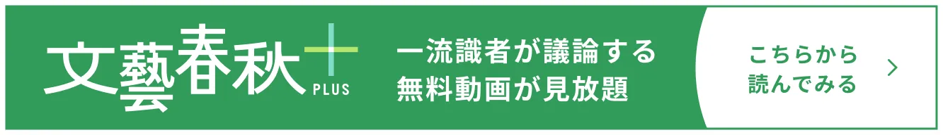 文藝春秋PLUS